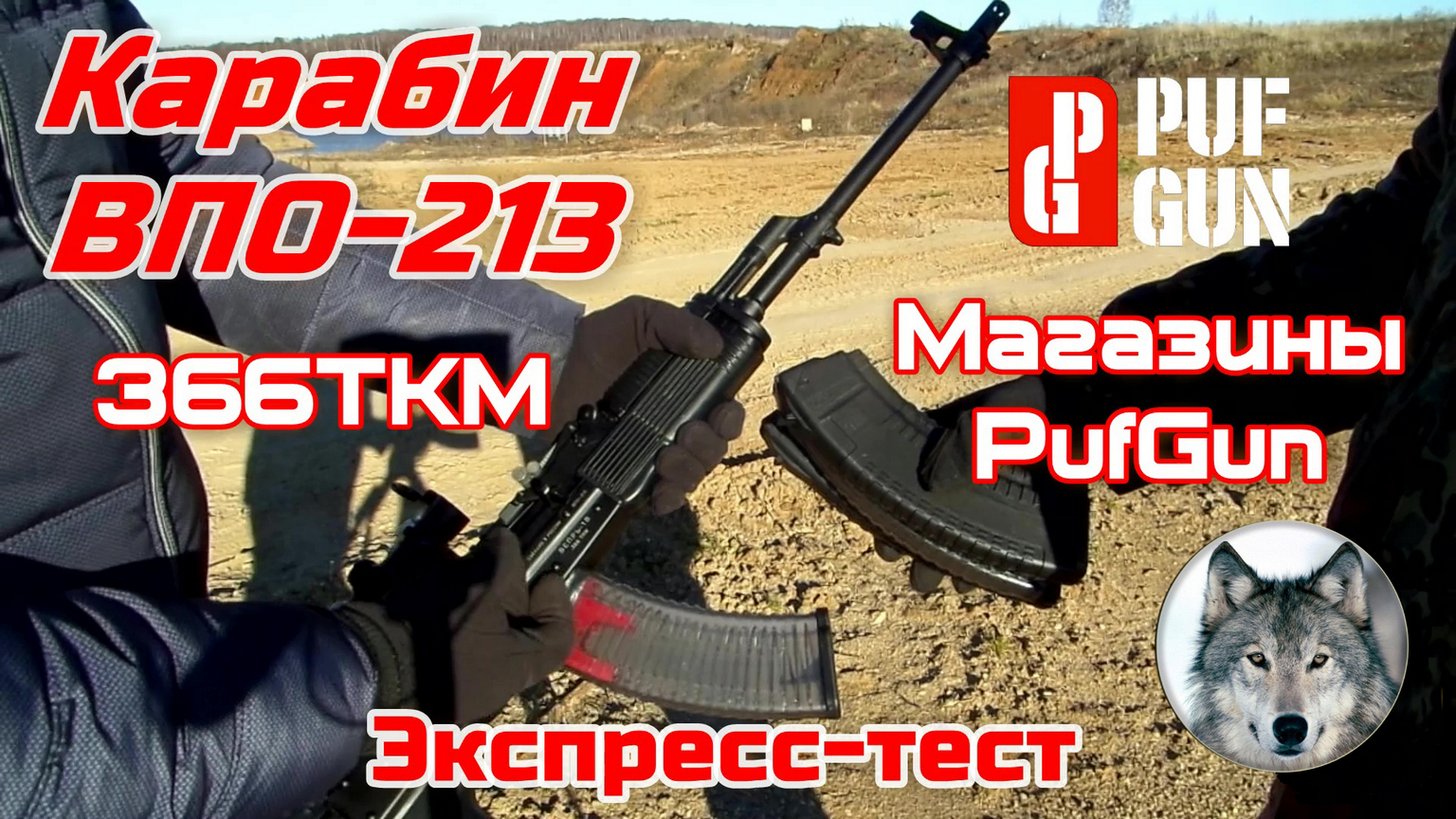 Вепрь ВПО-213. Экспресс-тест магазинов PufGun. (PufGun. Express test magazines on the Vepr VPO 213)