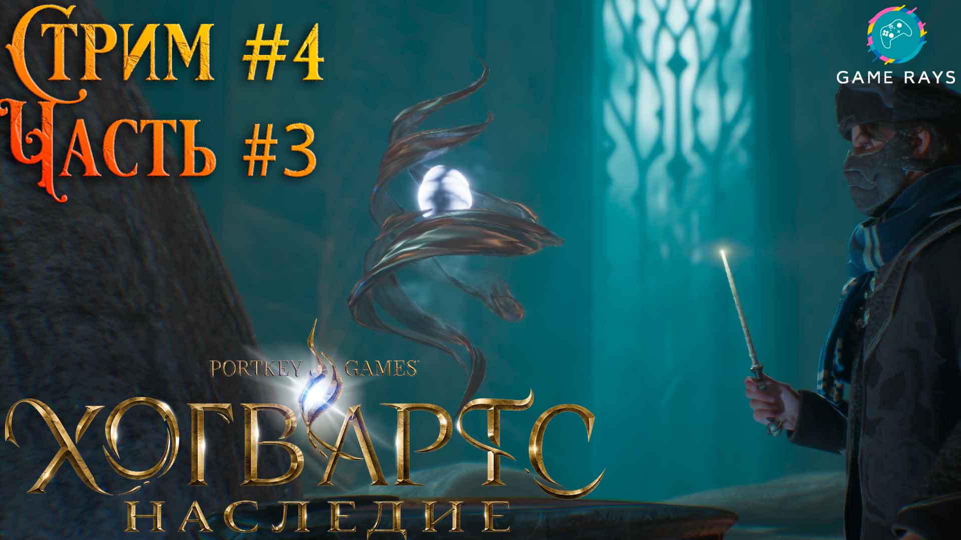Хогвартс. Наследие (Hogwarts Legacy) #4-3 ➤ Испытание Персиваля Рэкхэма