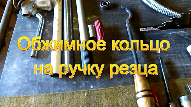 Из чего можно сделать обжимные кольца для ручек инструмента.mp4