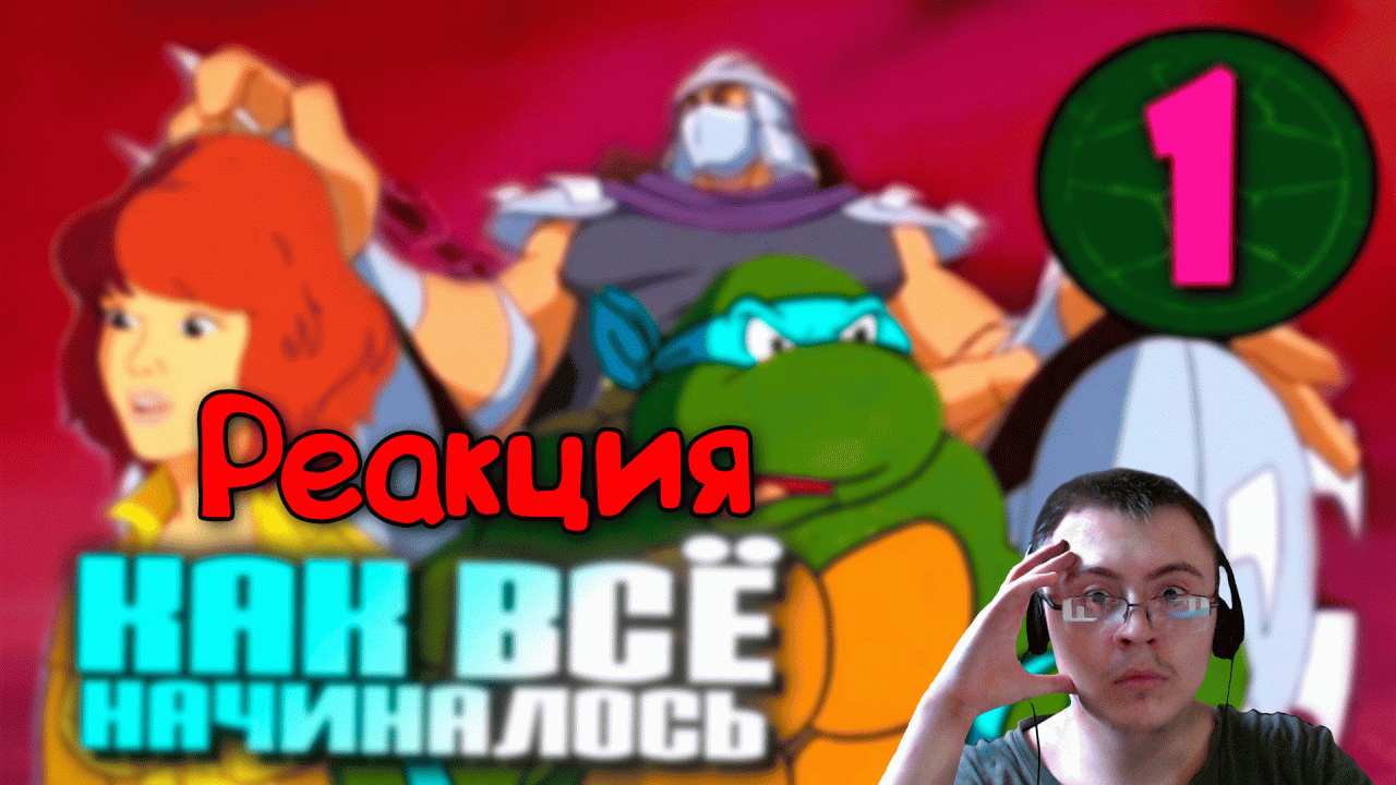 Первое появление черепашек-ниндзя на экране. Мульт 1987 года! ( Старый Видик ) | Реакция