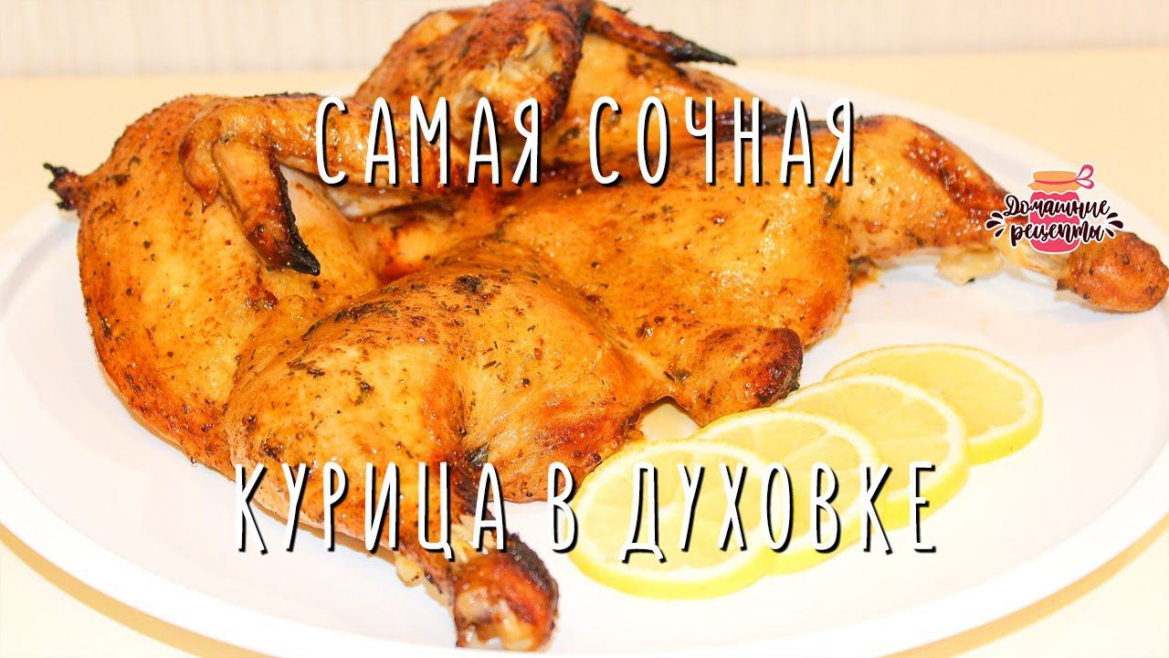 Самая сочная курица в духовке, которую вы ели! :)