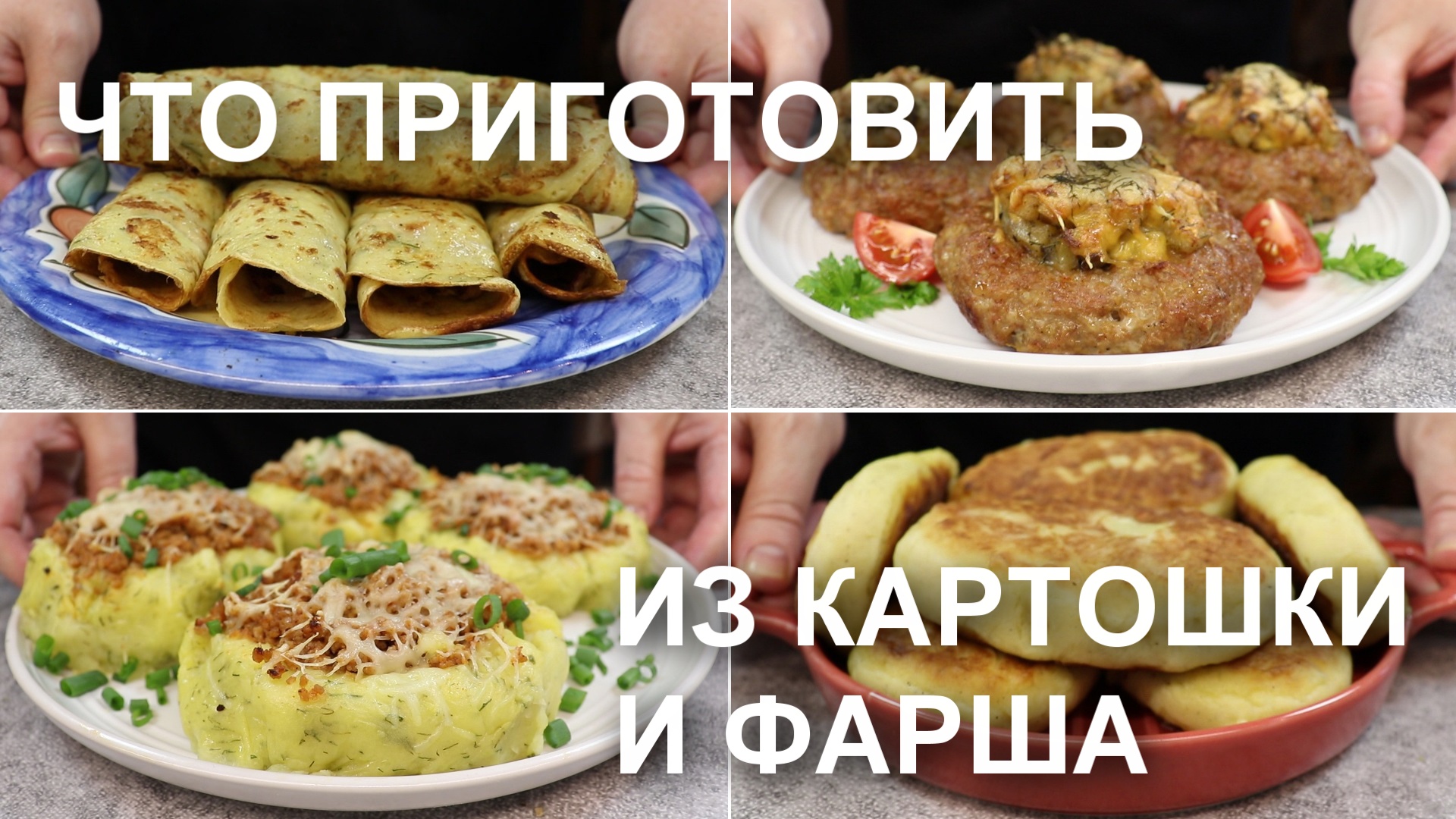 Что приготовить из КАРТОШКИ и ФАРША. 4 Рецепта в ДУХОВКЕ и на СКОВОРОДЕ