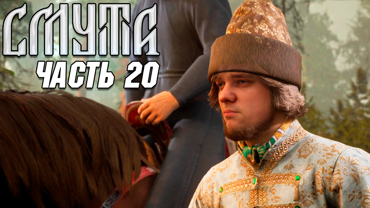 Смута - Прохождение №20