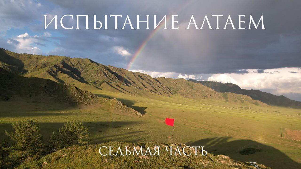 Испытание Алтаем - седьмая часть