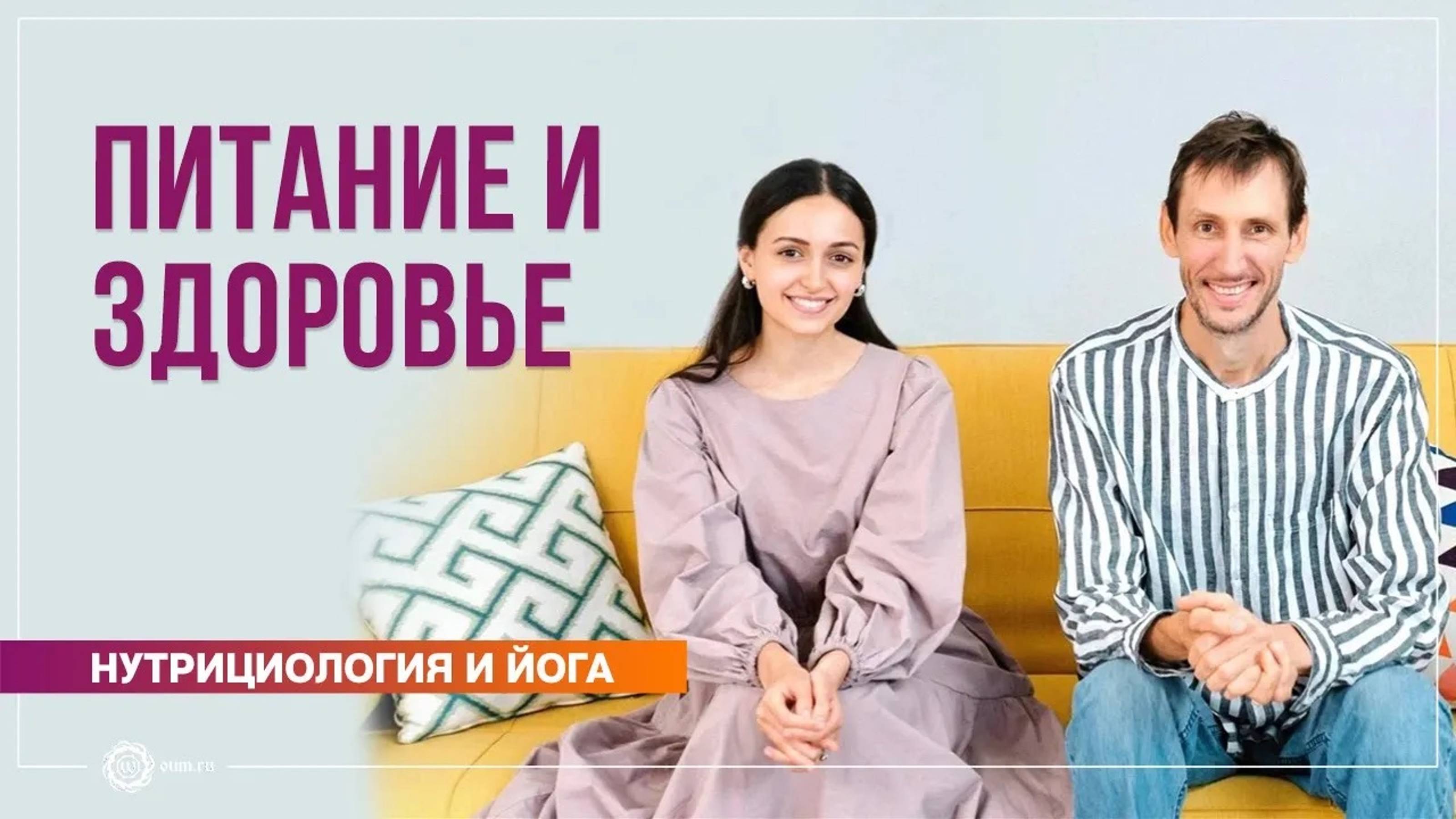 Питание и здоровье. Ответы на вопросы. Андрей Верба и Полин Ригель