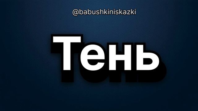 «Тень». 24 апреля 2024 г.