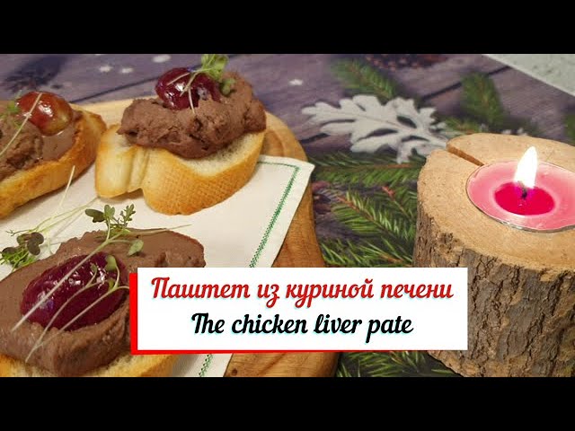 Паштет из куриной печени. Домашний паштет .