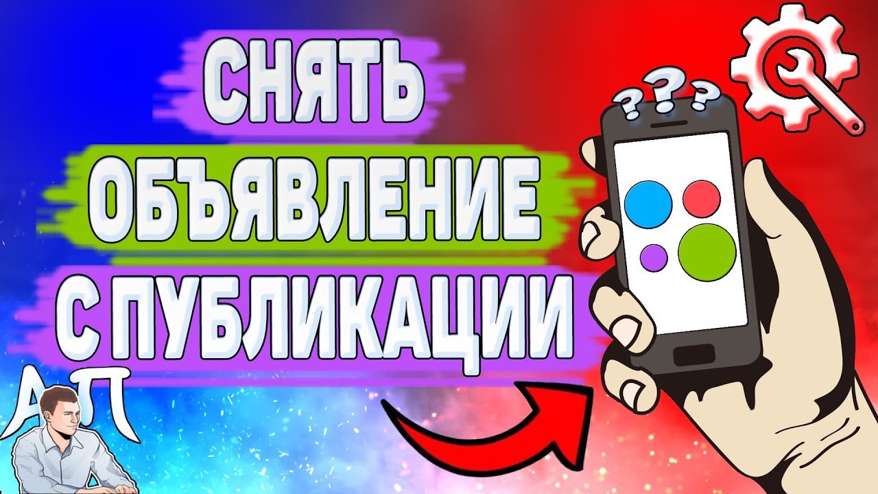 Как снять объявление с публикации на Авито? Как убрать объявление с публикации на Avito?