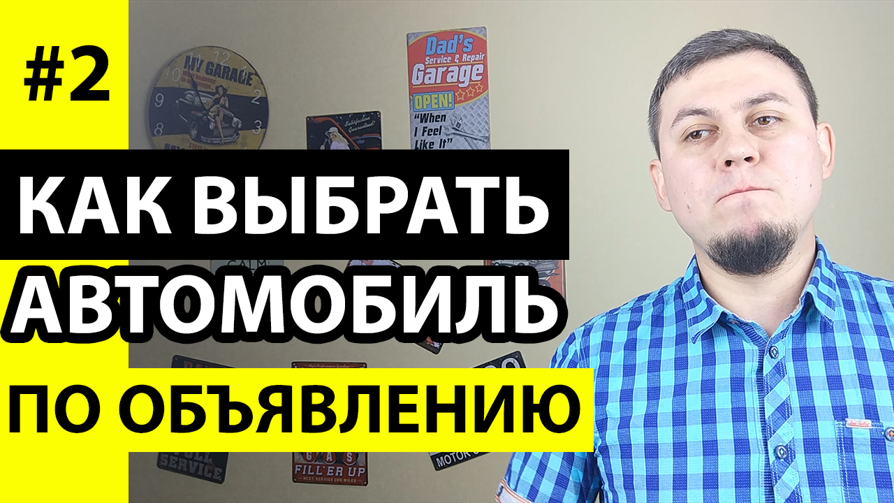 Как проверить автомобиль при покупке по объявлению. Как проверить авто.