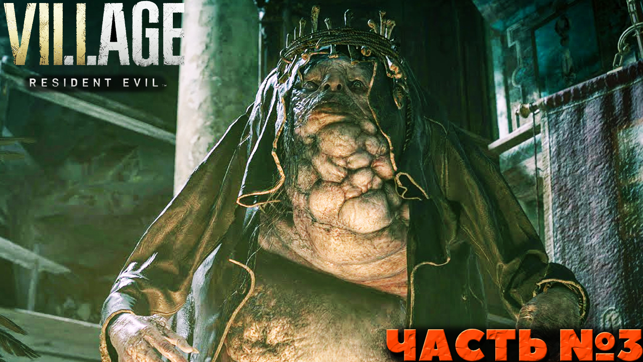 Resident Evil Village - Прохождение. Часть №3.