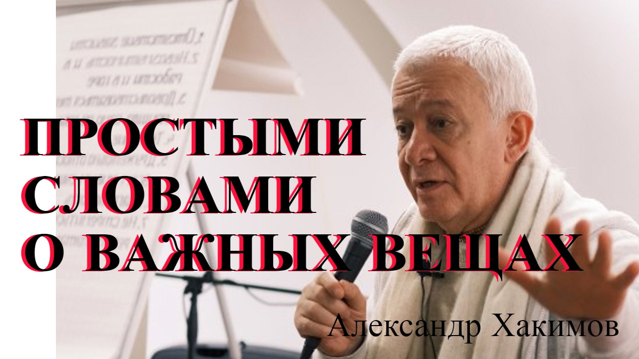 Простыми словами о важных вещах. Александр Хакимов