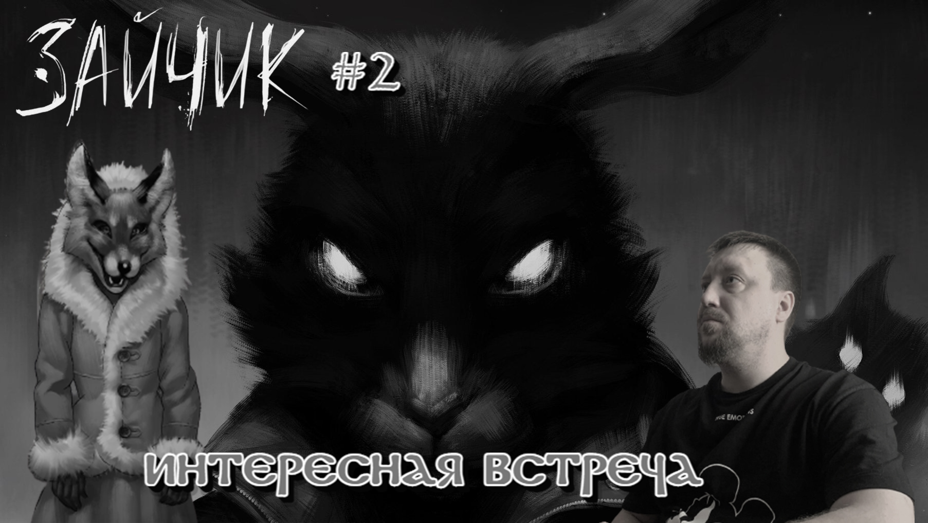 ИНТЕРЕСНАЯ ВСТРЕЧА/TINY BUNNY/ПРОХОЖДЕНИЕ #2
