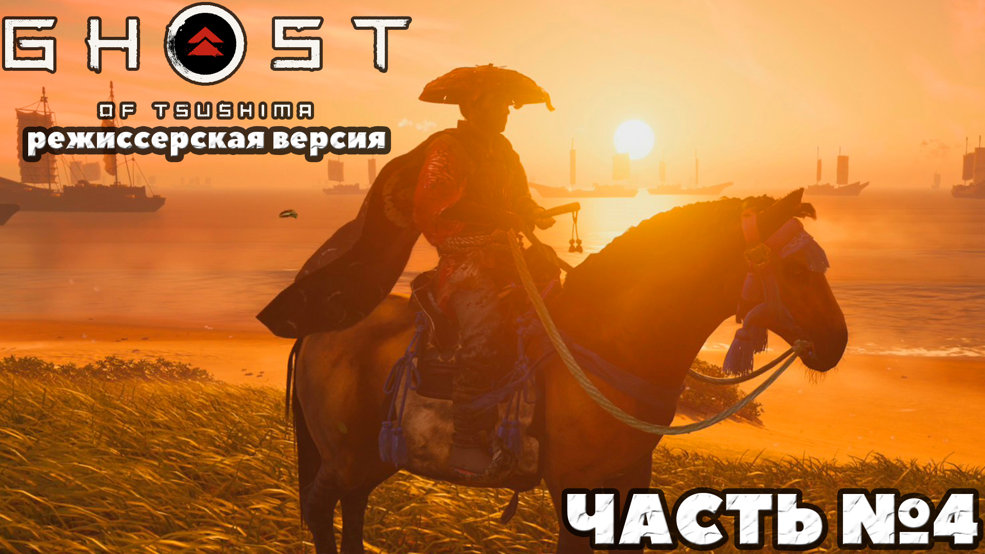 (PS5)Призрак Цусимы Режиссёрская версия - ✔️Эксклюзив!?Прохождение часть №4.