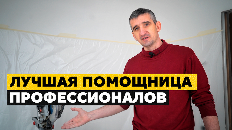 Без НЕЁ не обходится ни один качественный ремонт квартиры | ПОМОЩНИКИ НА СТРОЙКЕ