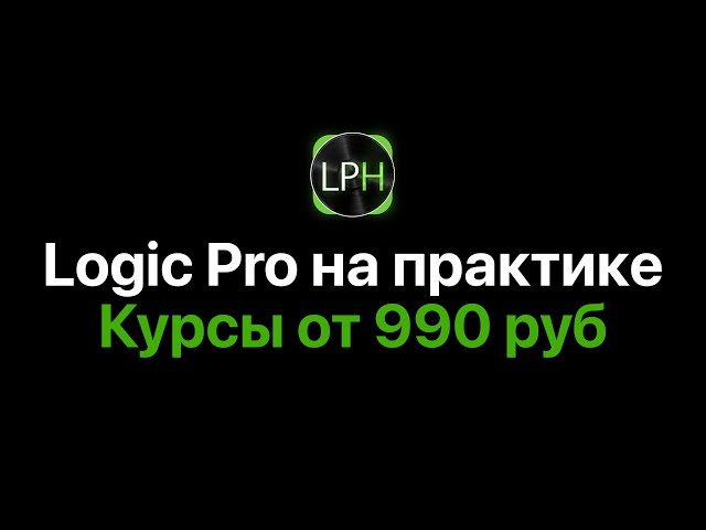 Logic Pro на практике — 6 курсов / 20 часов / 70 уроков [Logic Pro Help]