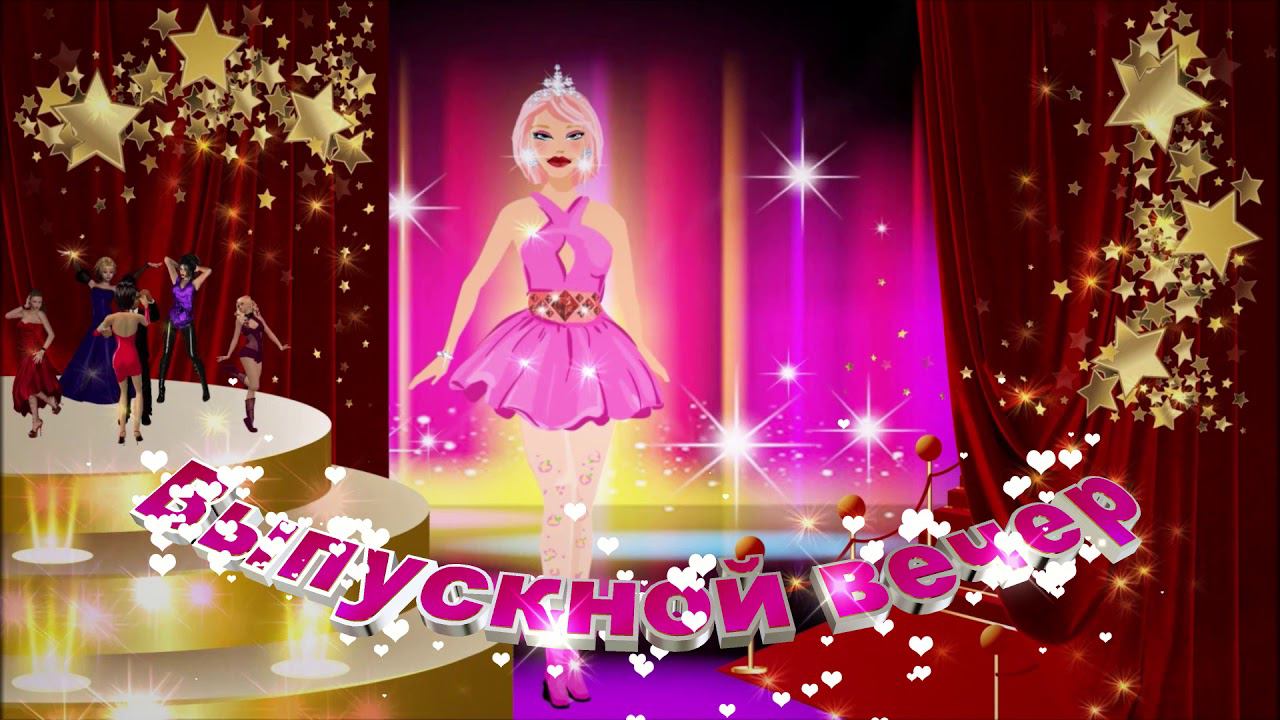 Футаж: Выпускной вечер