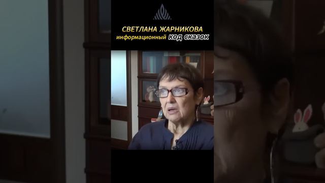 Сила Русских Сказок /С. Жарникова/