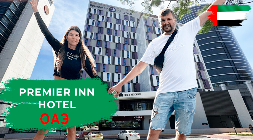 PREMIER INN DUBAI BARSHA HEIGHTS HOTEL. ОБЗОР ОТЕЛЯ В ДУБАЕ