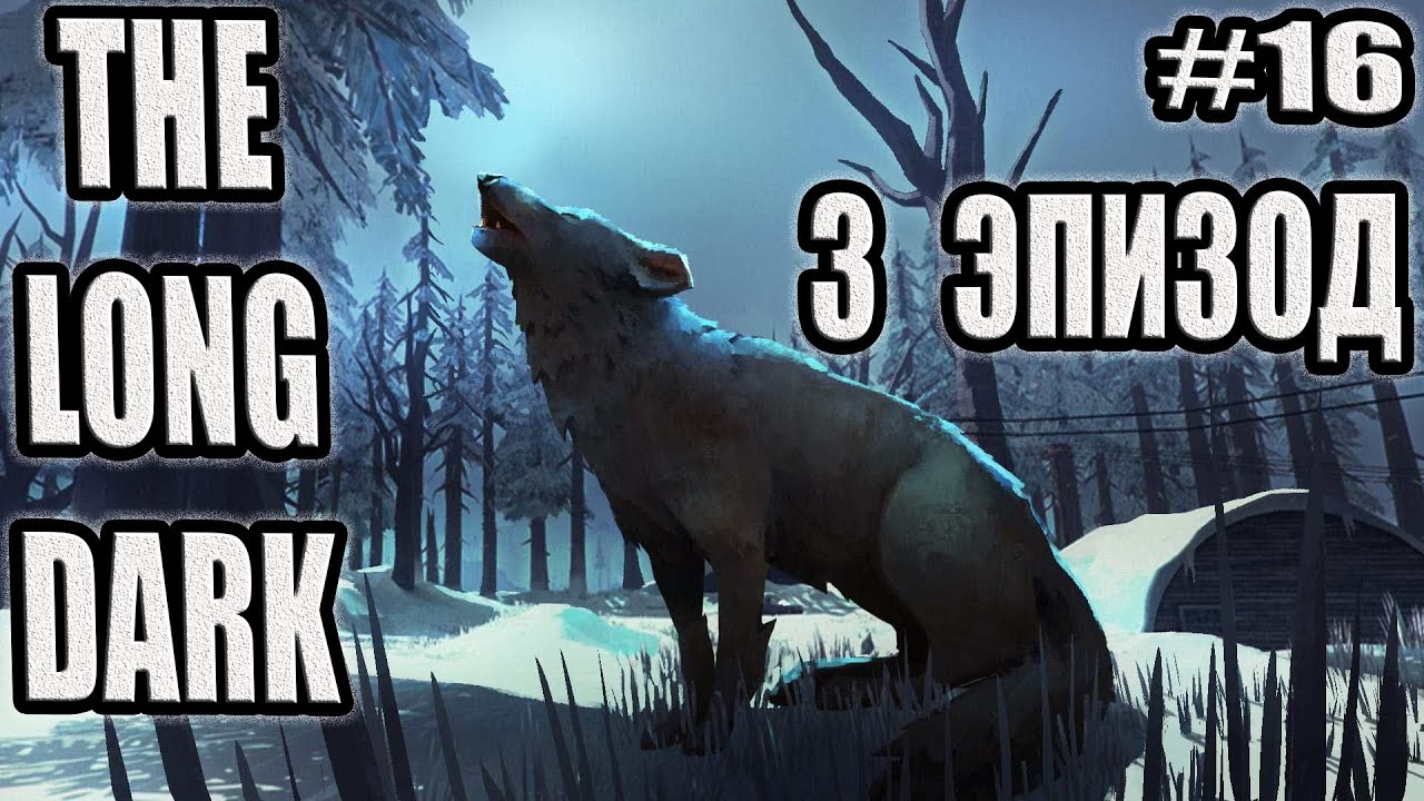 THE LONG DARK | ДОЛГАЯ ТЬМА # 16. ПРОЩАНИЕ С ОТЦОМ ТОМАСОМ И МОЛЛИ, РАДИОВЫШКА, СКВОЗЬ ШАХТУ!!!
