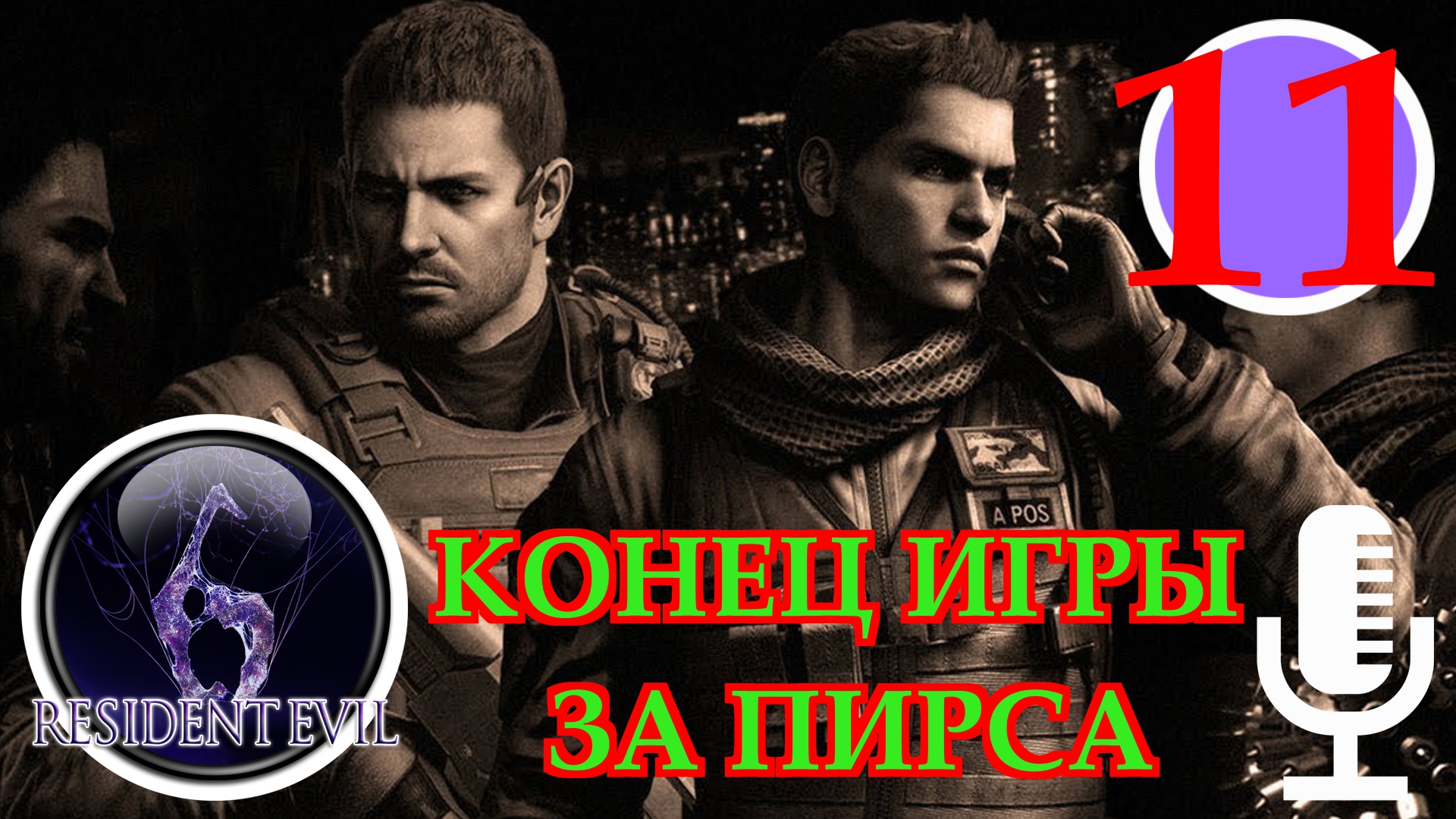 ?Resident evil 6▶Конец игры за Пирса и Криса▶Прохождение  #11