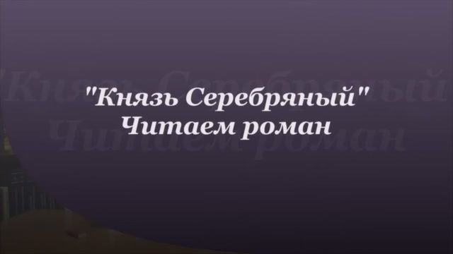 А.К. Толстой. Князь Серебряный. Глава 27- 28