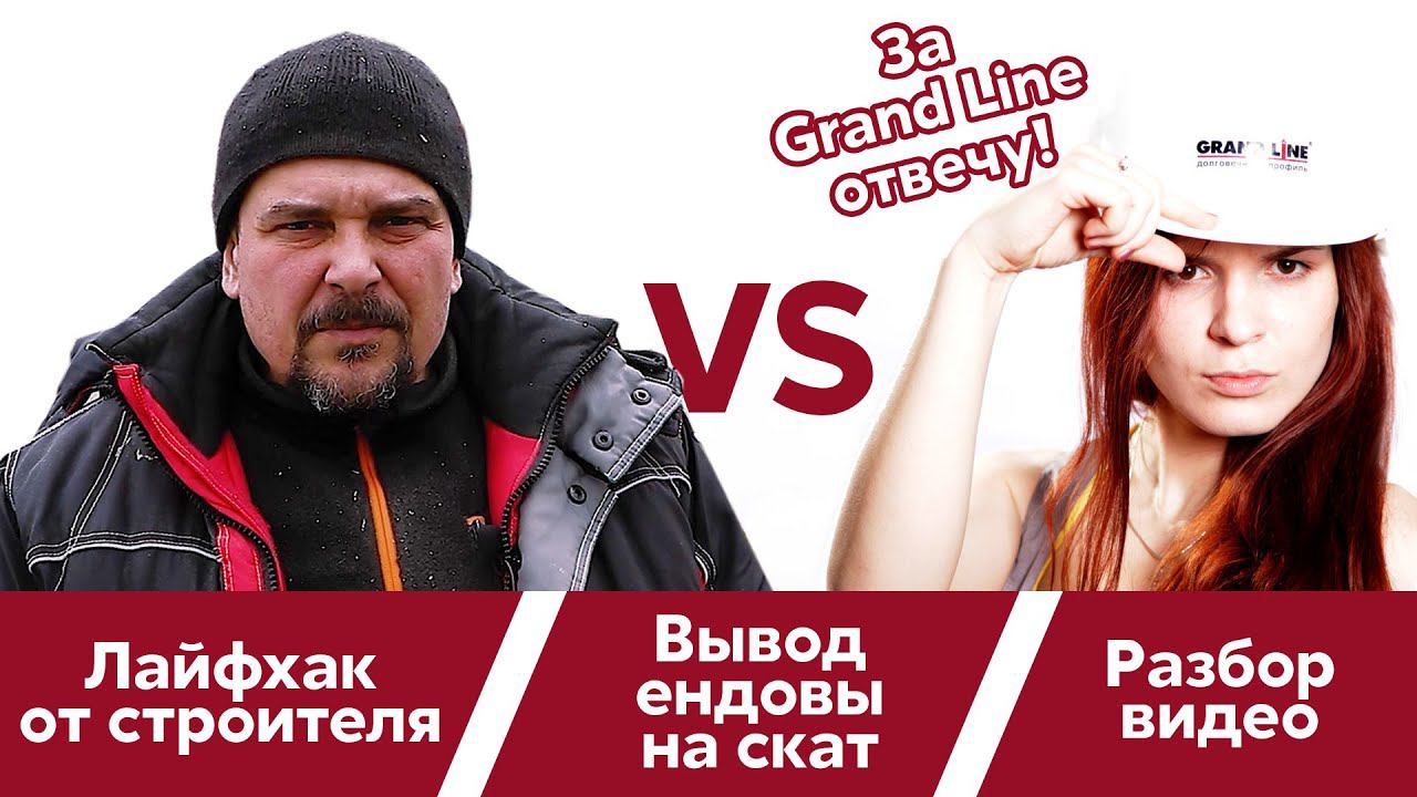 Монтаж черепицы Grand Line / Вопросы монтажника / Вывод ендовы на скат