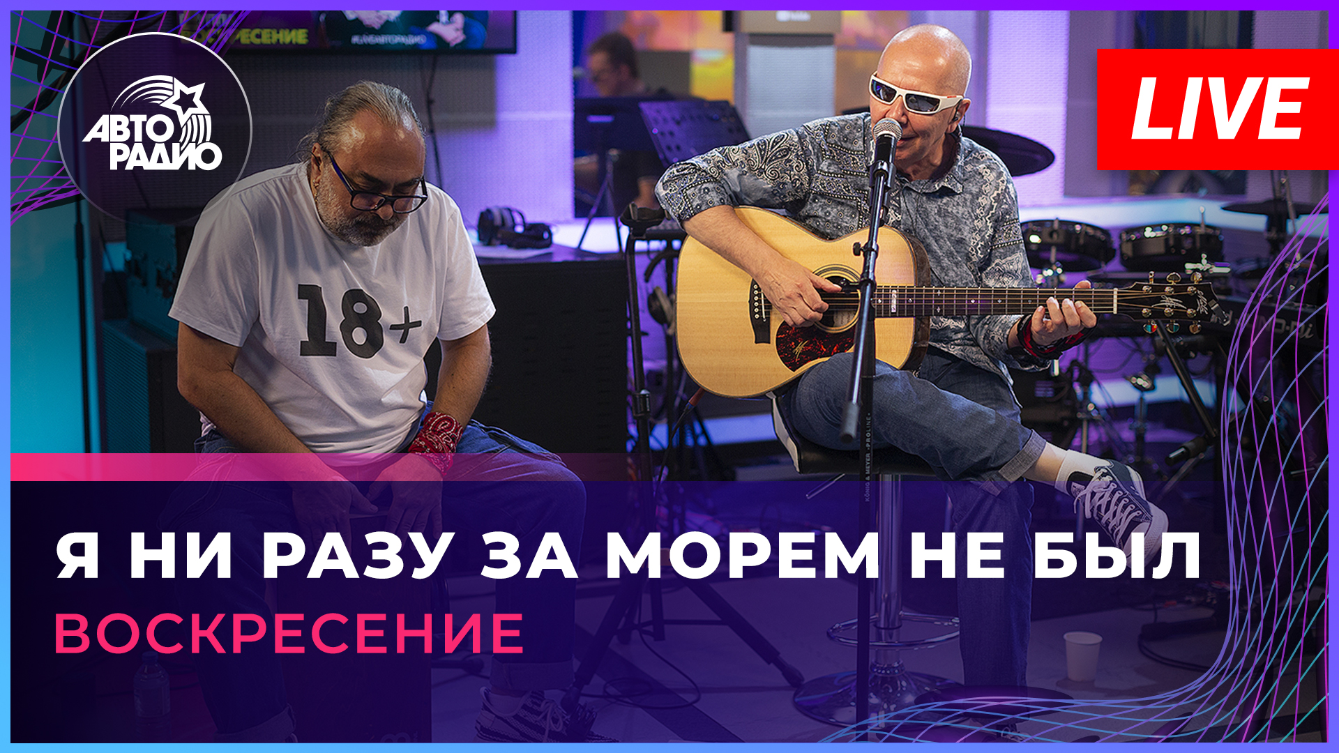 Воскресение — Я Ни Разу За Морем Не Был (LIVE @ Авторадио)