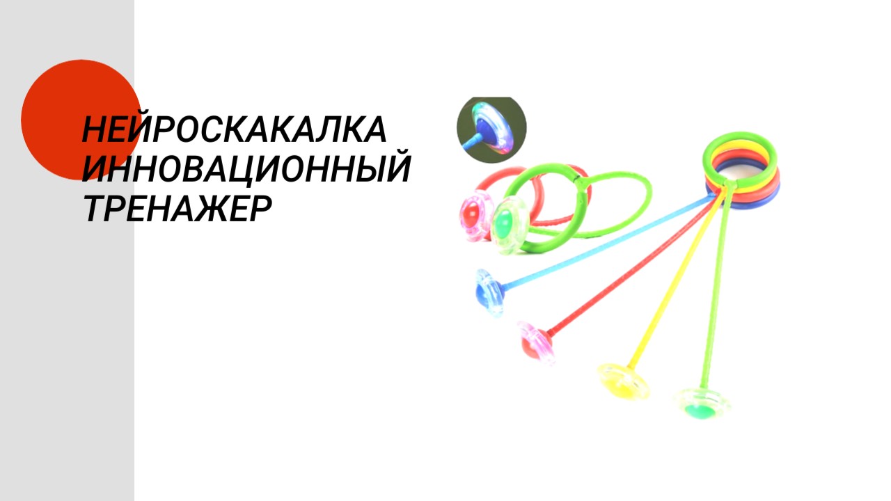 Нейроскакалка, инновационный нейротренажер