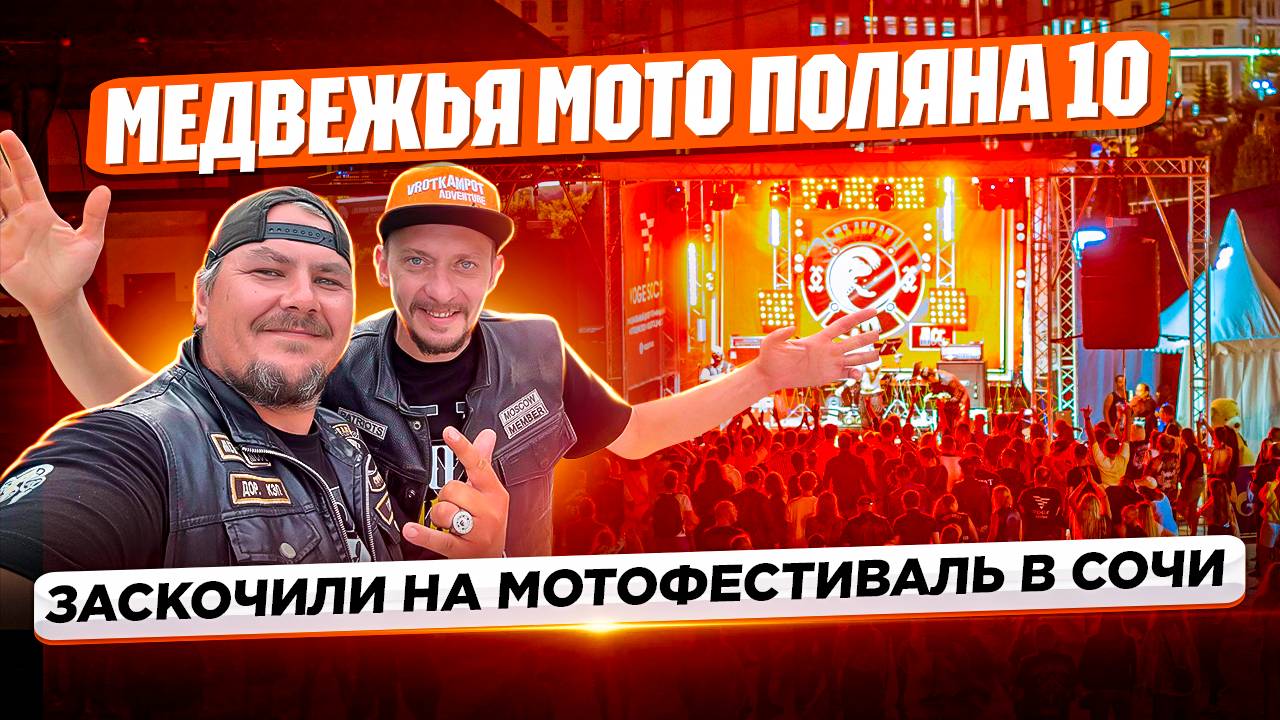 10 ЛЕТ МЕДВЕЖЬЕЙ МОТОПОЛЯНЫ! Самый жаркий байк-фест Сочи 2024