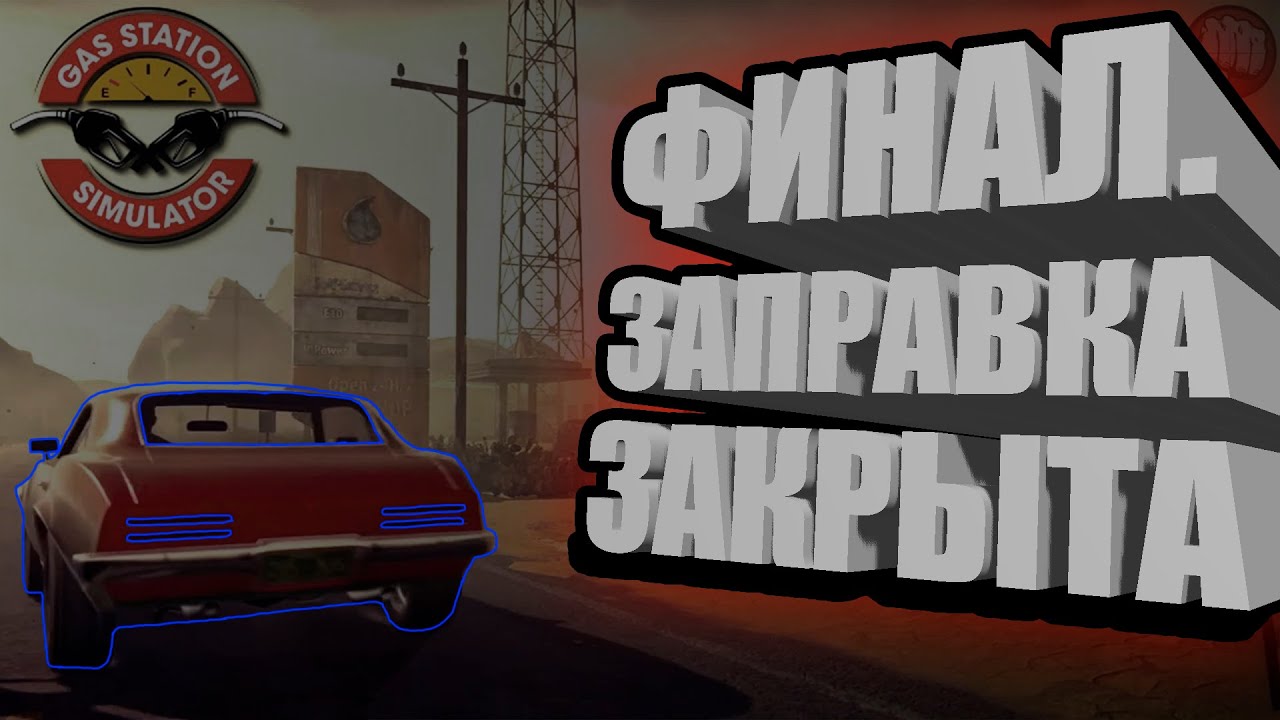 Gas station simulator улучшения #7.   Бензиновый магнат. Выплатили долг. Финал. Заправка закрылась