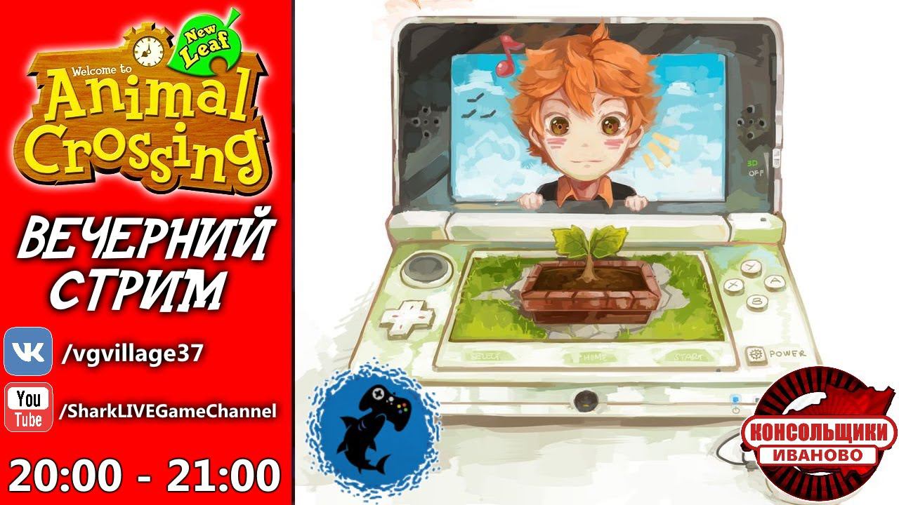 Ламповый стрим ANIMAL CROSSING [NINTENDO 3DS]