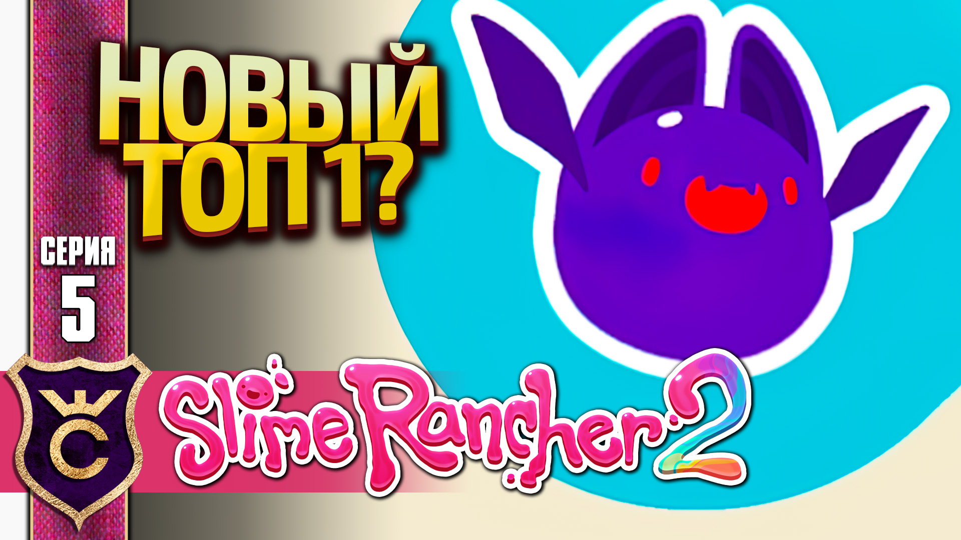 ПОЙМАЛИ САМОГО КРАСИВОГО СЛАЙМА! Slime Rancher 2 #5