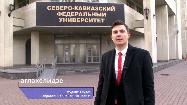 СКФУ - в самое сердце!