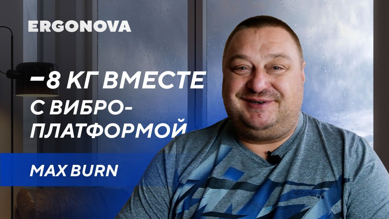 Избавился от 8 кг и отёков с помощью виброплатформы Ergonova Max Burn Pro