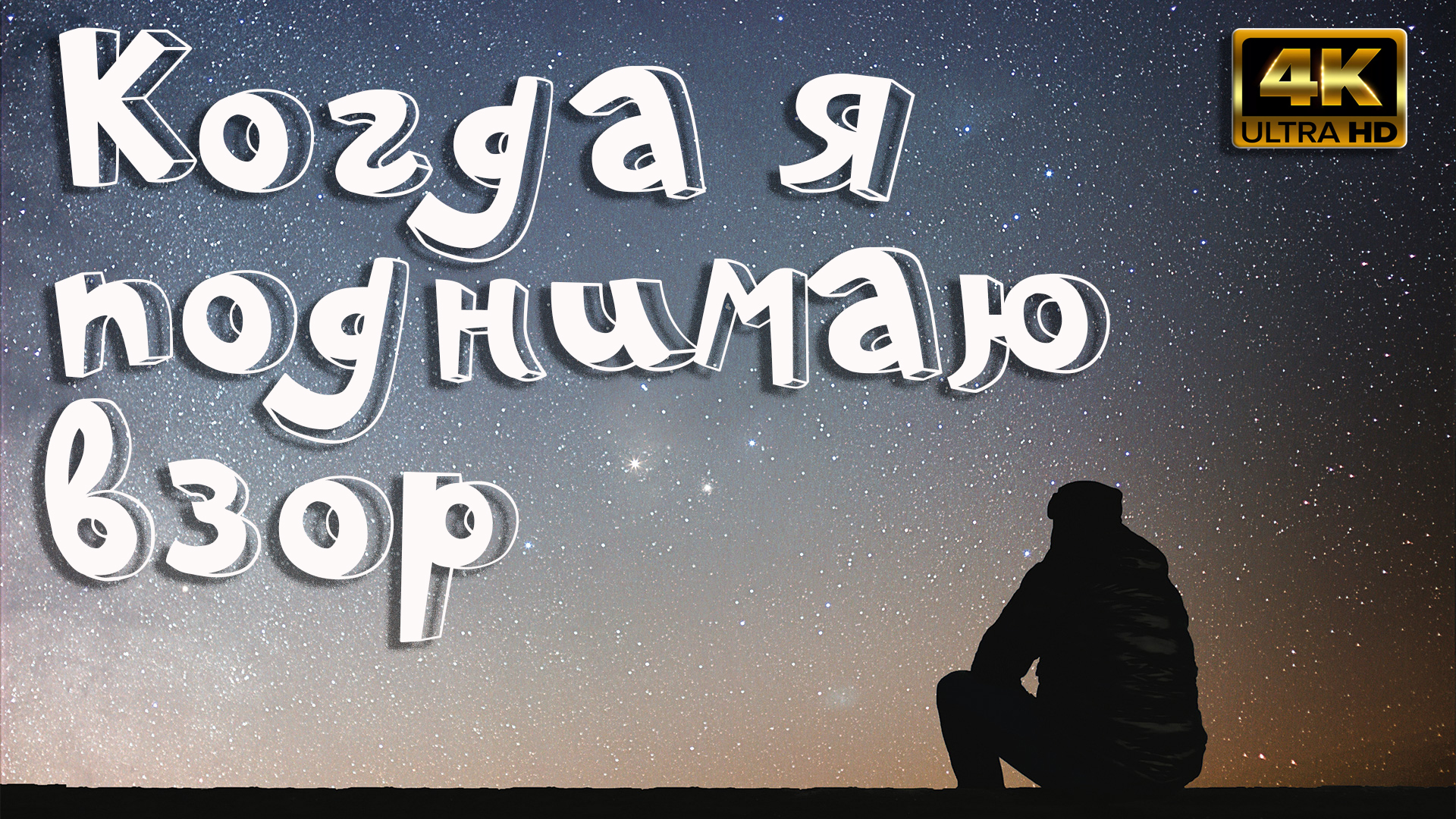 Когда я поднимаю взор