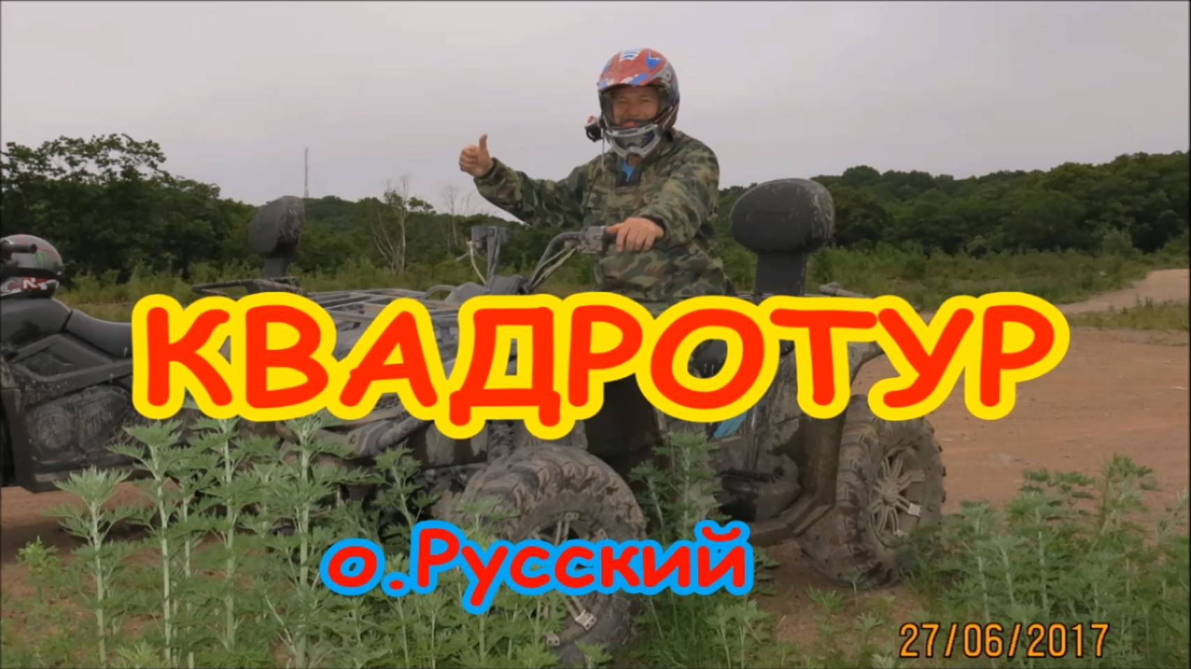 КВАДРОТУР - Владивосток (о.Русский, 27.06.2017г.)