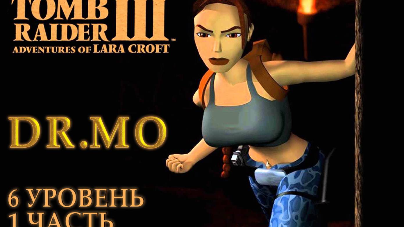 Tomb Raider III 6 уровень 1 часть
