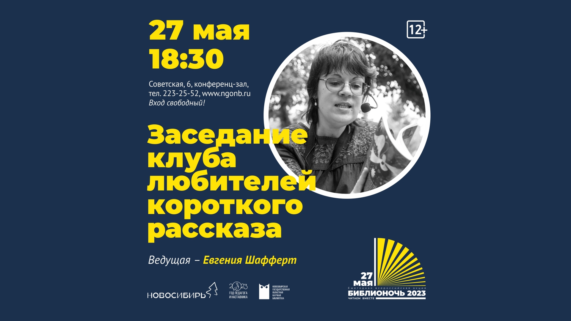 Библионочь 2023. Евгения Шафферт. Заседание клуба любителей короткого рассказа