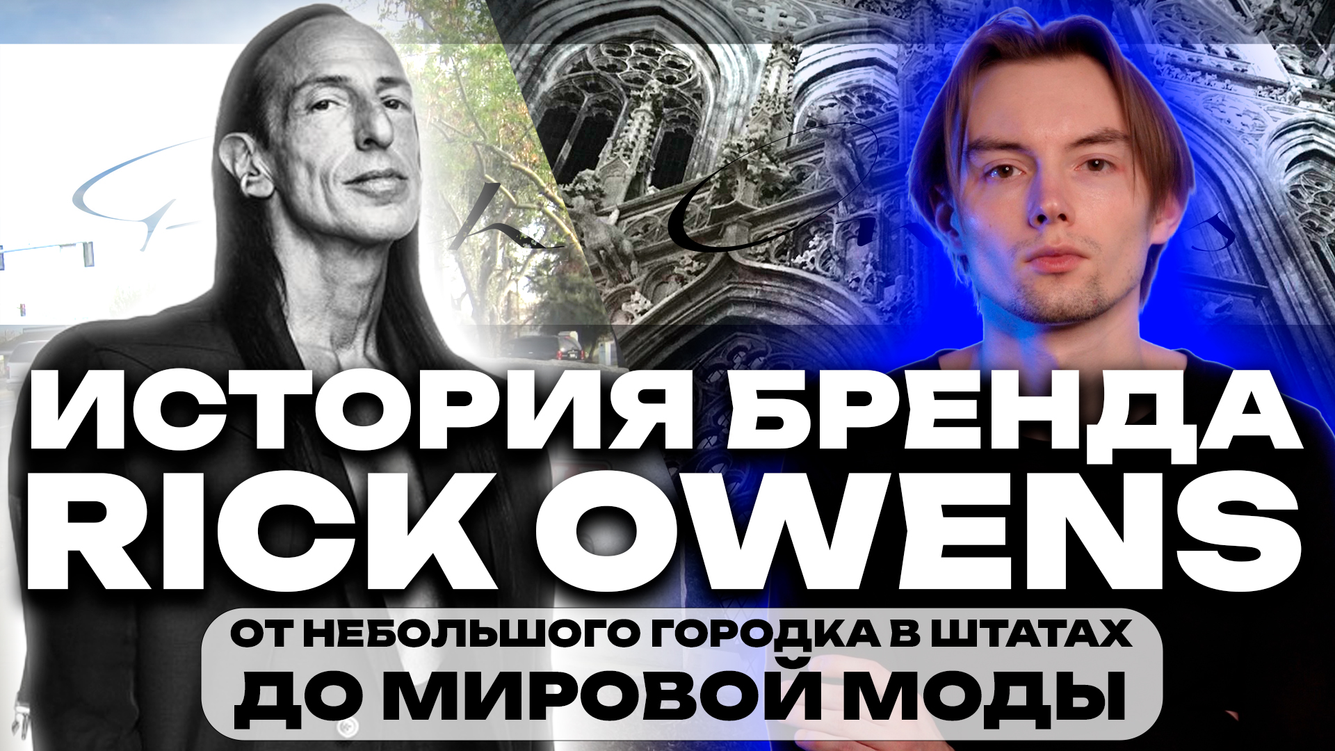 История Rick Owens