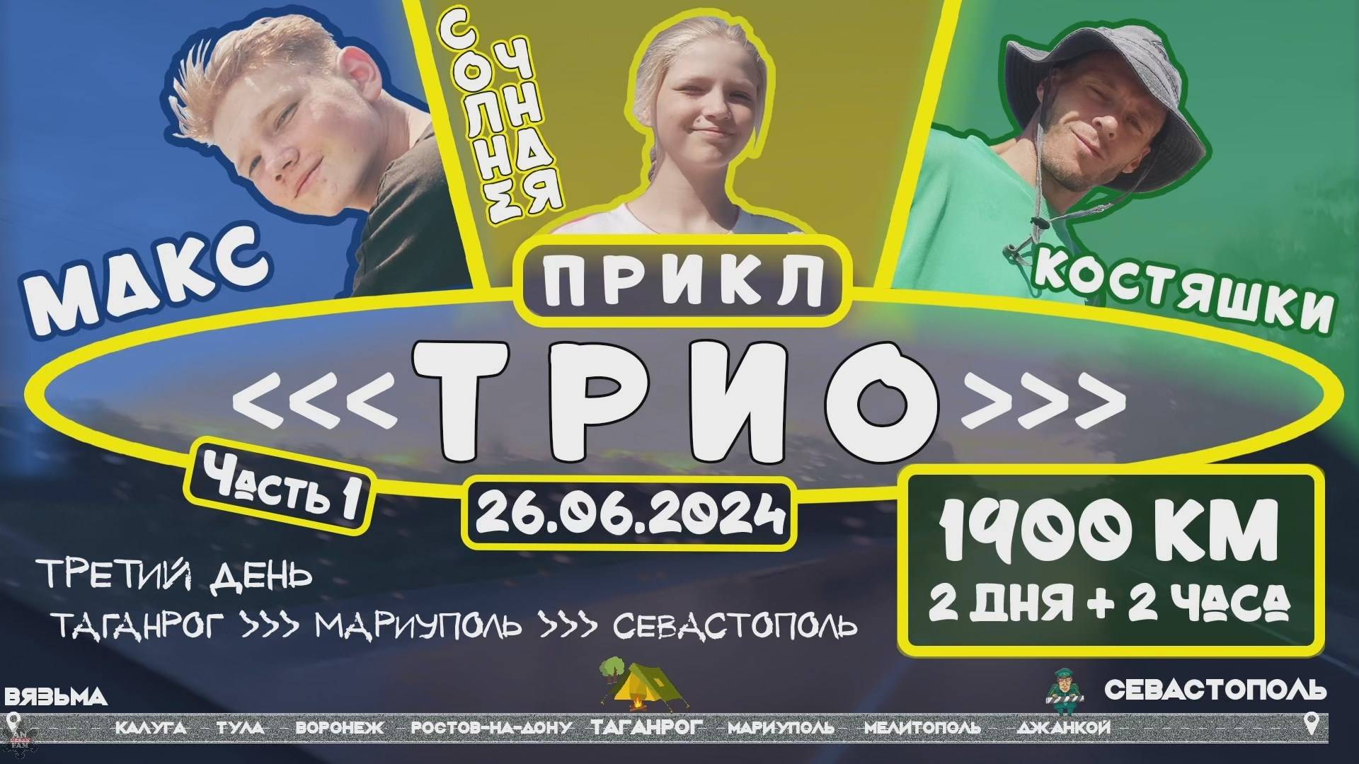 ANUF_Прикл "ТРИО" ч.1_День 3_Таганрог - Севастополь_26.06.2024