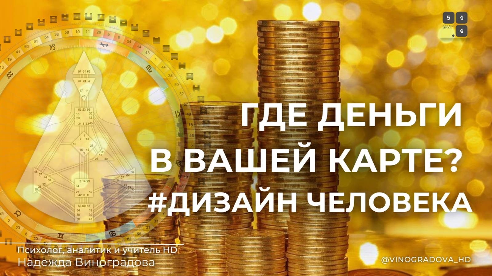 Где деньги в Вашей карте | Надежда Виноградова #дизайнчеловека #humandesign