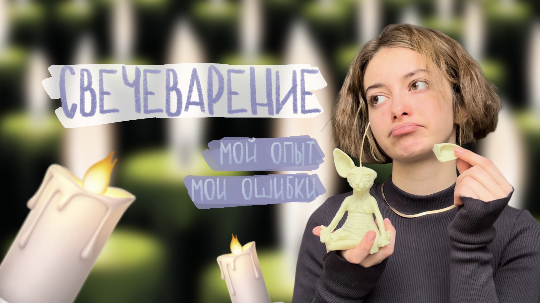 Как сделать свечи в домашних условиях| Свечеварение|Своими руками