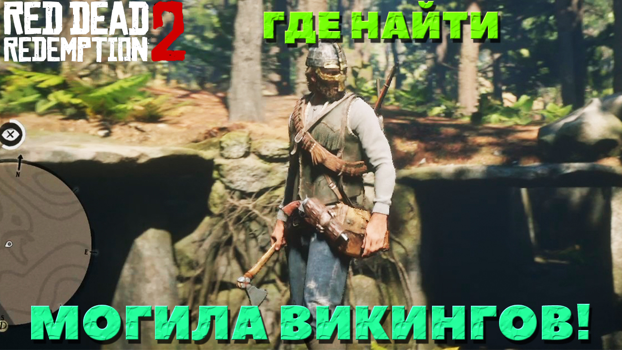 Red Dead Redemption 2 - ✔️Интересные места! Могила Викинов! Где находится! Как найти!
