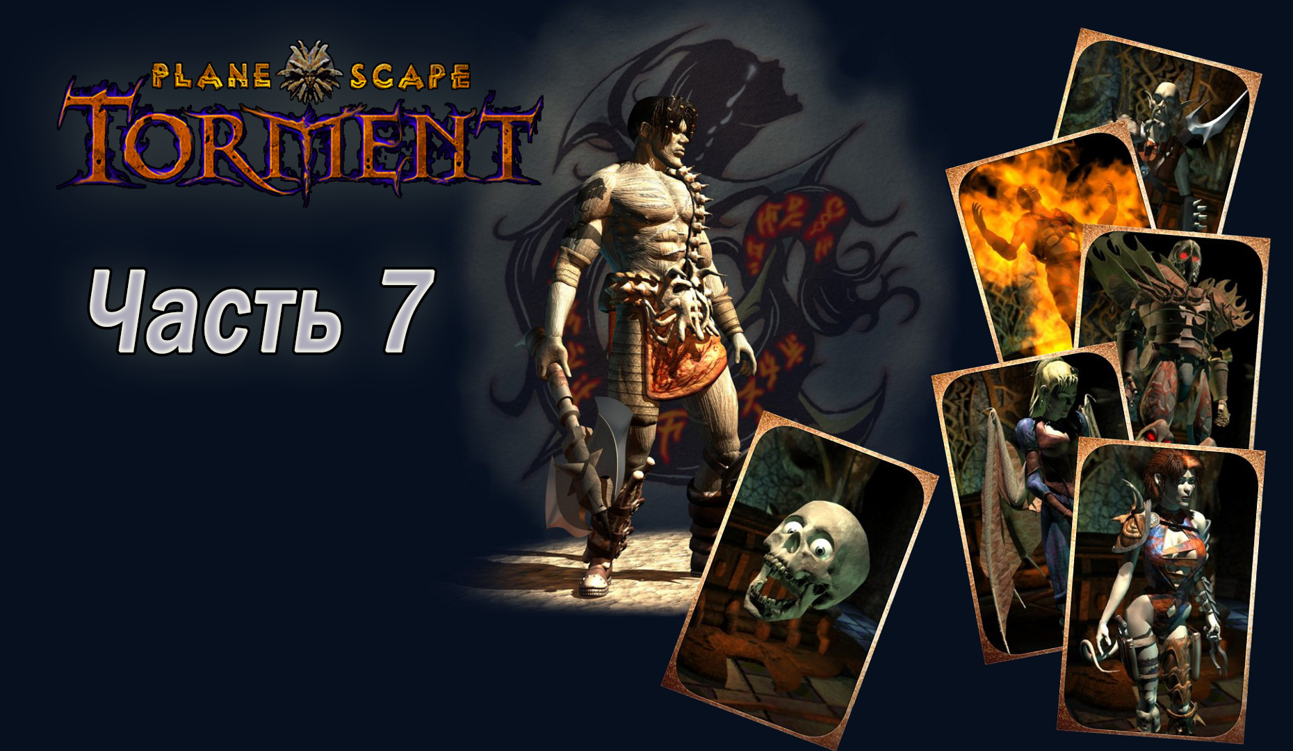 Planescape: Torment. Прохождение. Часть 7 (Округ клерков, Зловонный ветер)