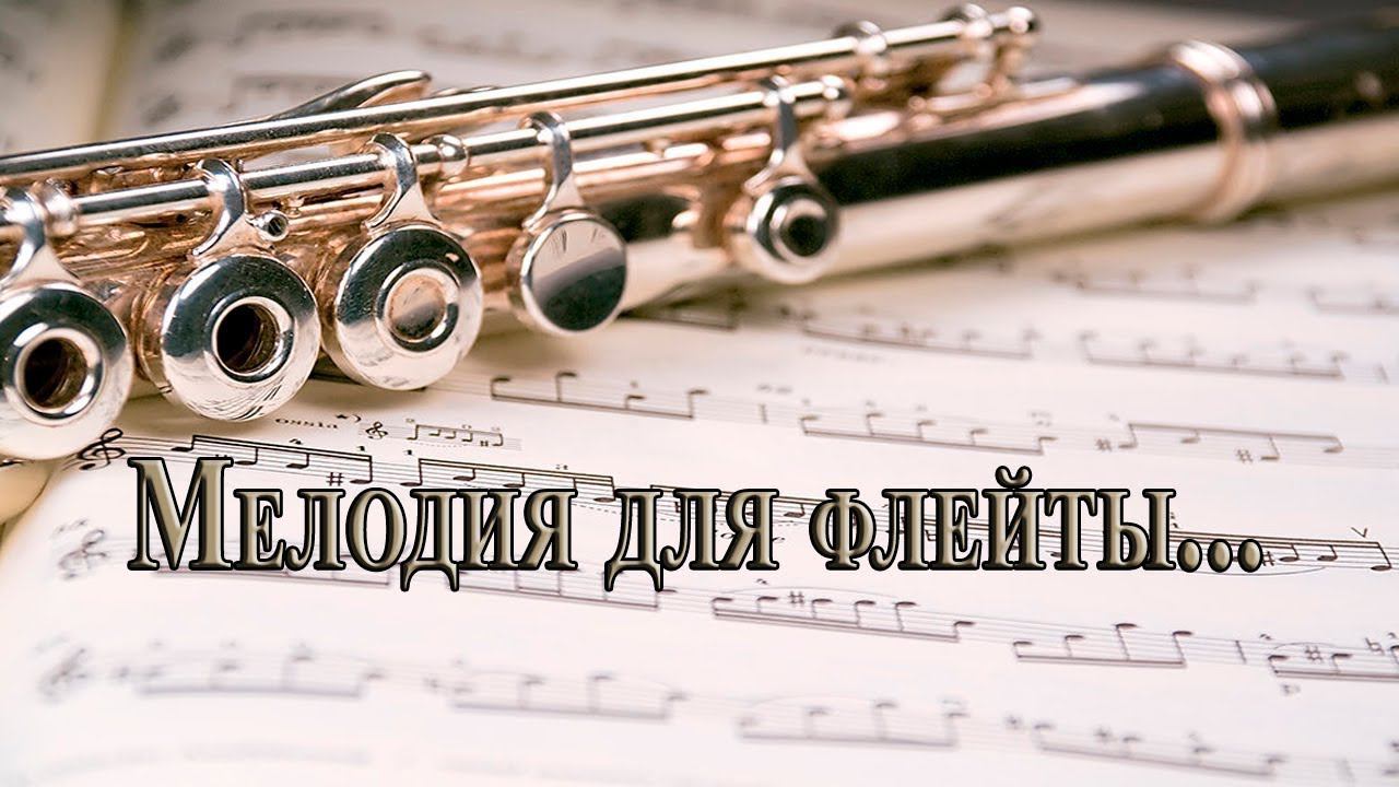 Мелодия для флейты *