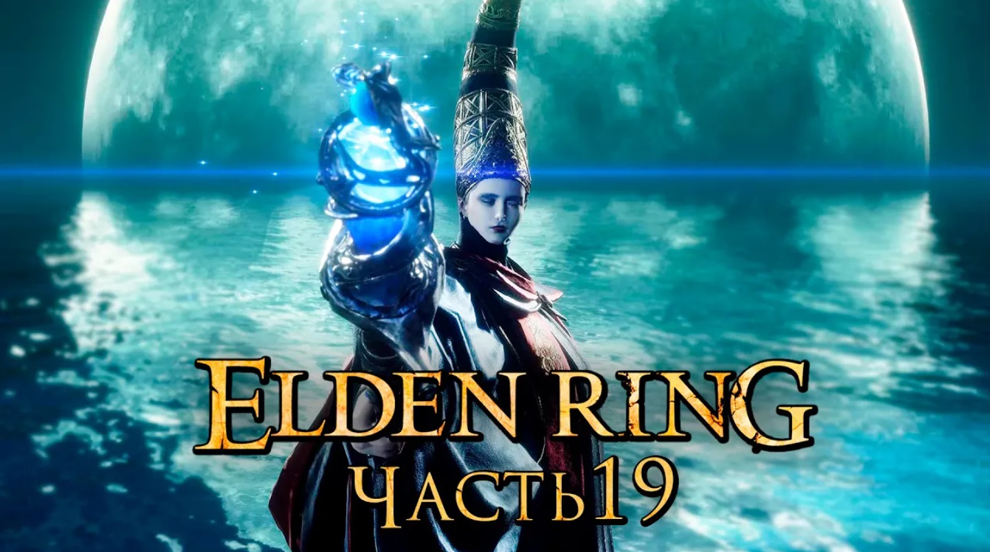 Elden Ring ➤ Прохождение [2K] — Часть 19： Королева Реннала Полнолунная [БОССЫ]