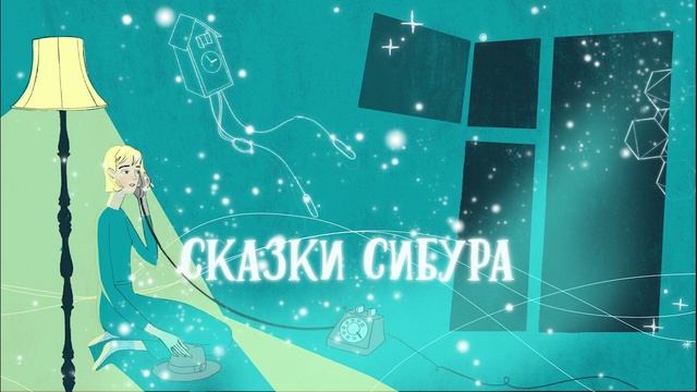 Сказка 1. Магия привычных вещей