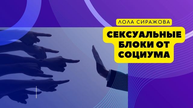 ? Подкаст: Sекsуальные блоки от социума