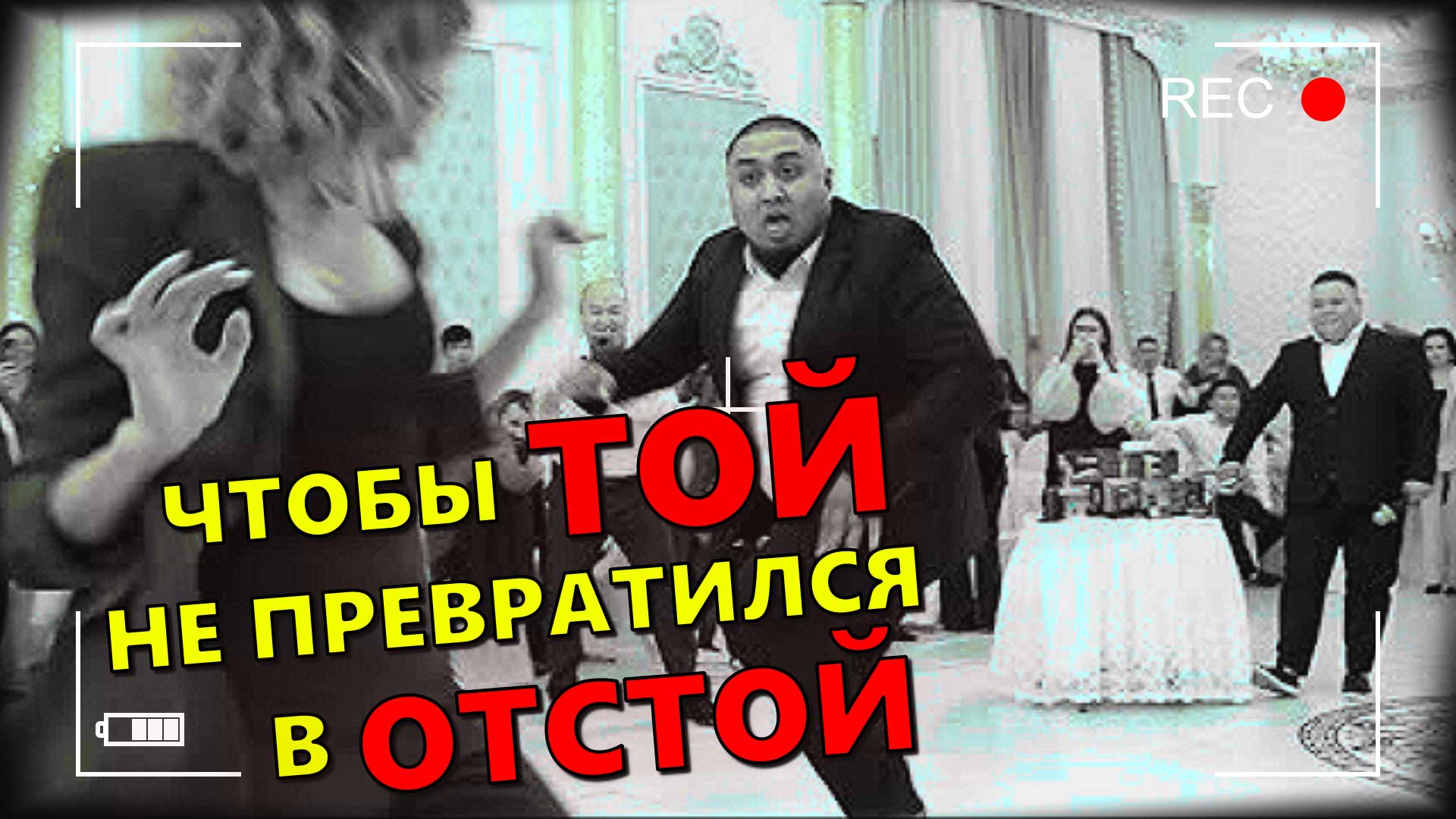 КАЗАХСТАН ВСЕГДА НА ДНЕ: «Это не ТОЙ!» ⚠️ Непрекращающийся праздник или побег от тяжёлой жизни