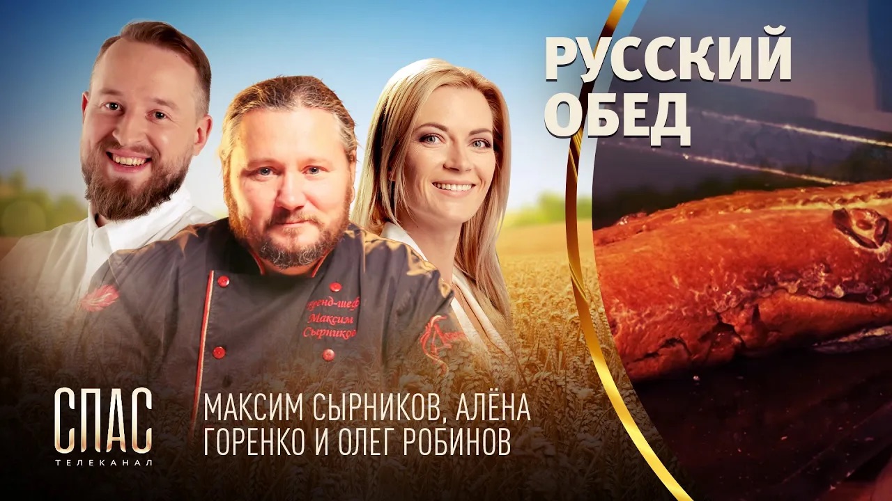 РУССКИЙ ОБЕД. ВОЛЖСКИЙ СУДАК ЗАПЕЧЕНЫЙ. ПРЕСНЫЙ РЖАНОЙ ПИРОГ С КВАШЕНОЙ КАПУСТОЙ